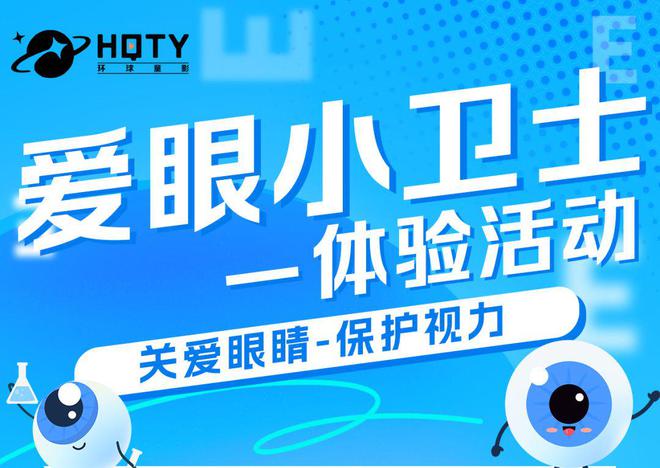 本周体验活动预告：爱眼小卫士米乐体育M6直播平台环球童影(图1)