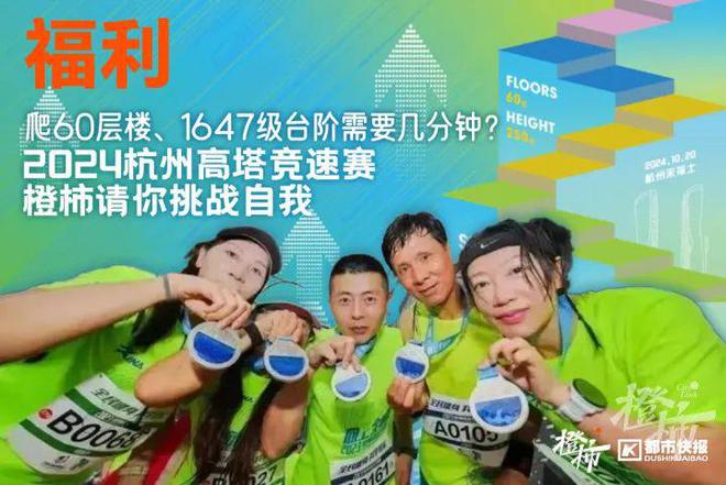 要几分钟？橙柿请你挑战自我米乐m6登录入口爬60层楼(图10)