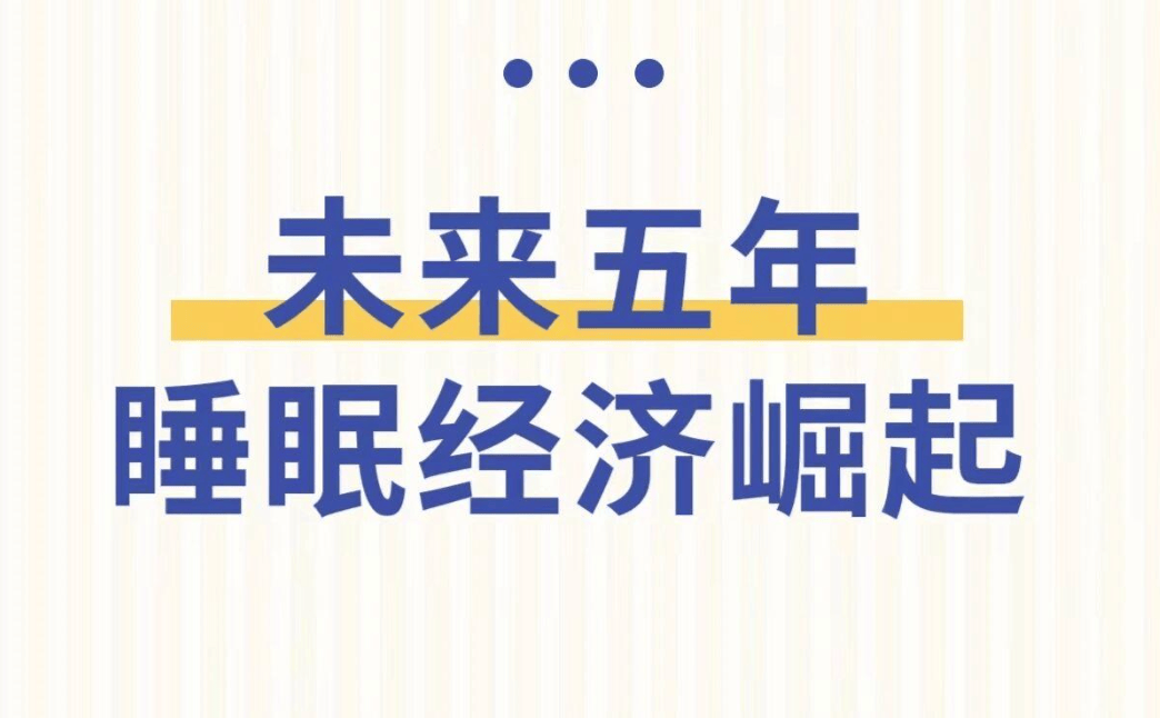 睡眠排第一！汉医谷率先布局抢占先机米乐m6未来全球6大消费趋势改善